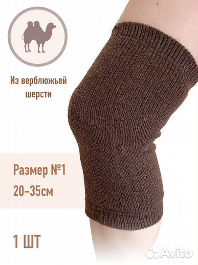 Наколенник из верблюжьей шерсти (1шт), 20-35см