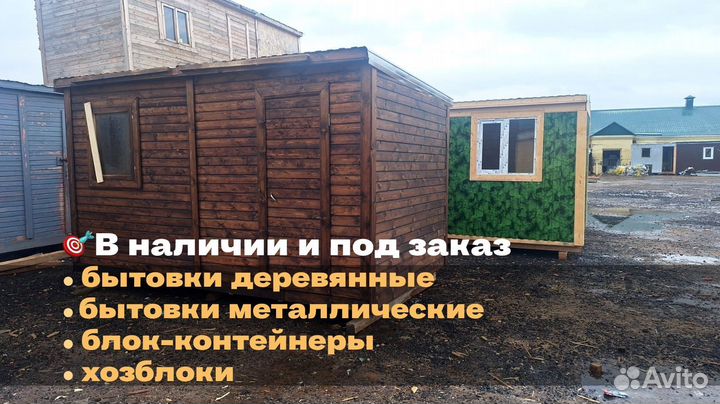 Бытовка обработана