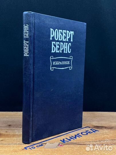 Роберт Бернс. Избранное