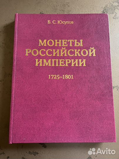 Б.С.Юсупов монеты российской империи1725-1801г