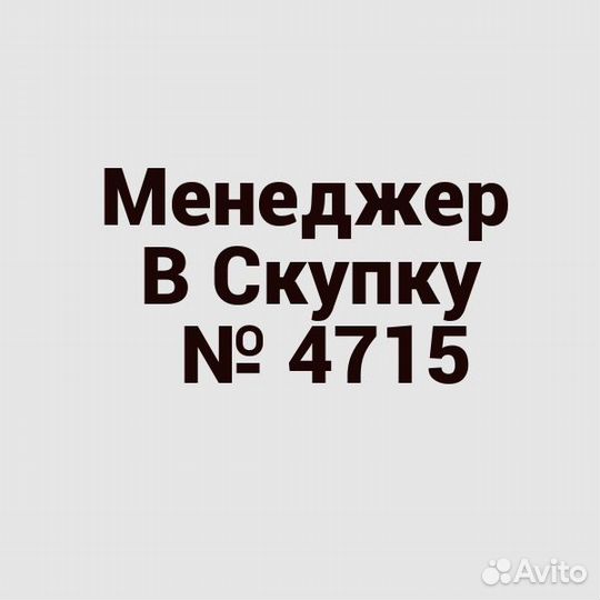 Менеджер в скупку №4715