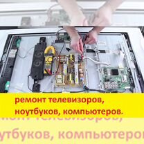 Ремонт Телевизоров любой сложности - Выезд, Конаково