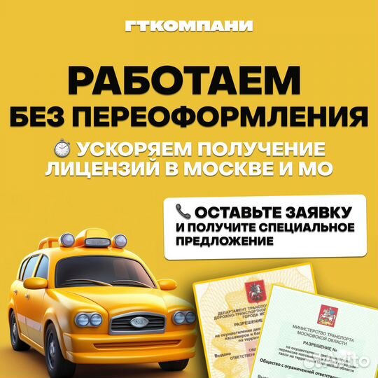 Лицензия на такси без ИП
