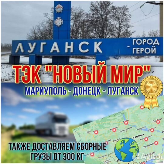 Грузоперевозки в Луганск Днр Лнр фура, гаезль