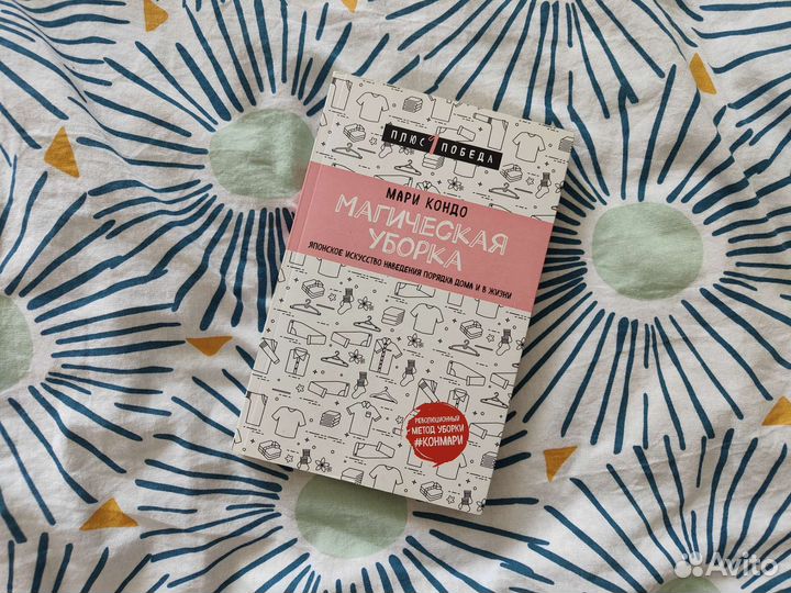 Магическая уборка, Мари Кондо