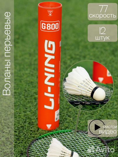 Воланы перьевые для бадминтона Li-Ning G800