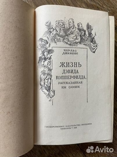 Чарльз Диккенс. Дэвид Копперфилд