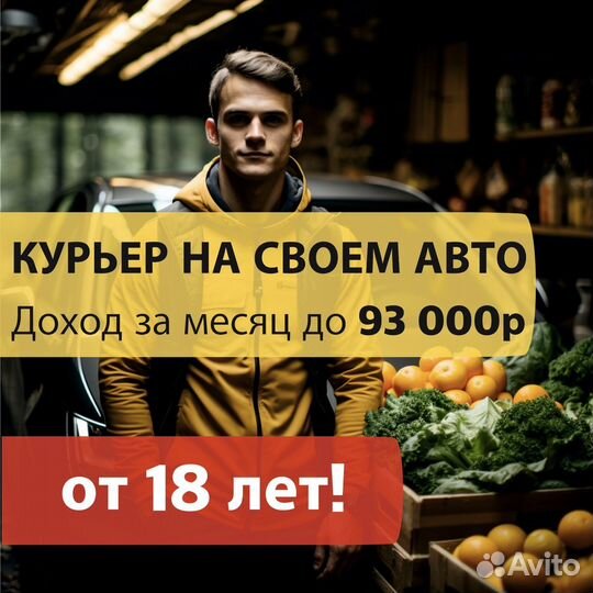 Работа на своем авто курьером