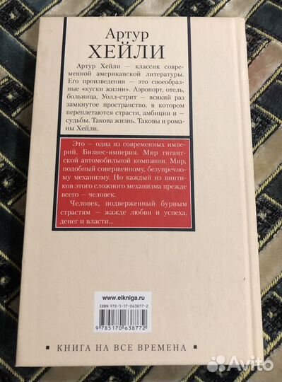 Книга Артур Хейли Колеса