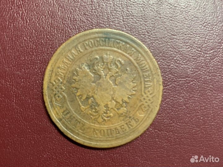 5 копеек 1875года