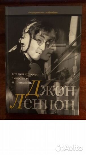 Джон Леннон: вот моя история, смиренная и правд