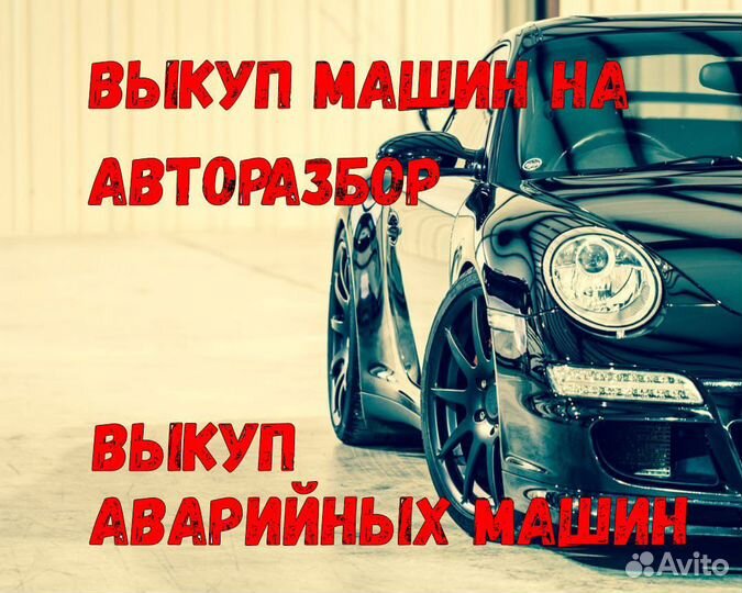 Выкуп авто, битых и любых авто