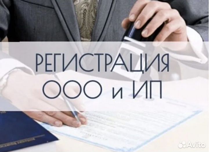 Регистрации ип и ооо