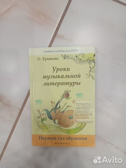 Учебник муз.литературы 1 год обучения, О. Ермакова