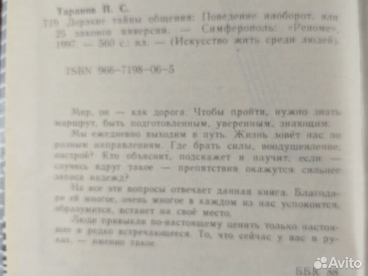 П. Таранов. Дерзкие тайны общения. 1997г