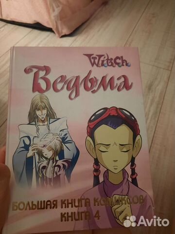 Большая книга комиксов 4 witch