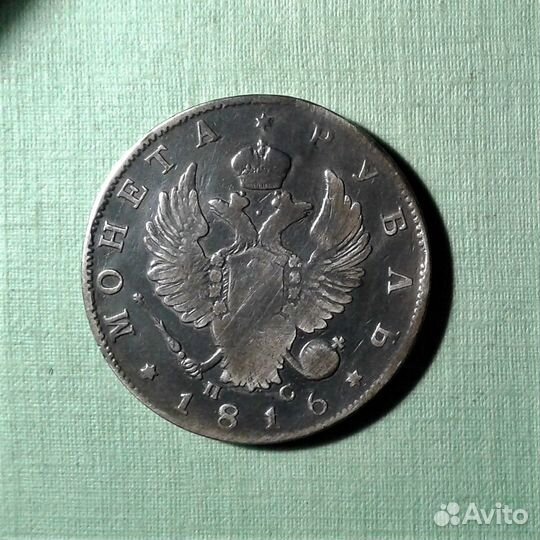 Монета Рубль 1816 спб-пс Оригинал 19 век (№088-10)