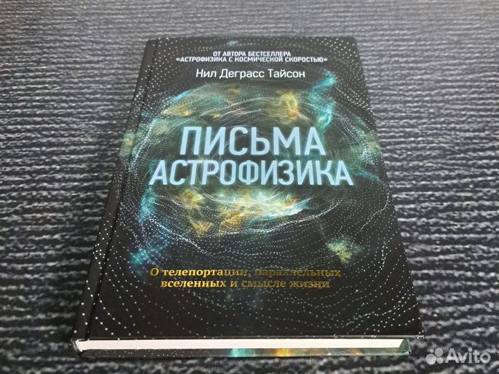 Книги Письма астрофизика. Тайсон Нил Деграсс