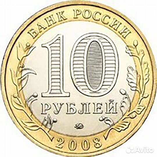 10 рублей 2008 г. Владимир (ммд) XF-AU