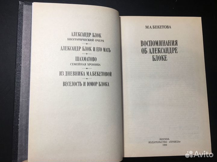 Воспоминания об Александре Блоке, Бекетова, 1990