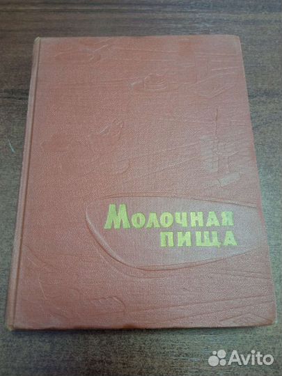 Книга молочная пища В.В. Костыгов и др. 1962