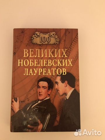 Сто великих Нобелевских лауреатов
