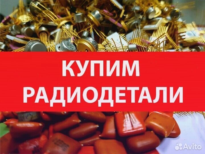 Сдать платы радиодетали