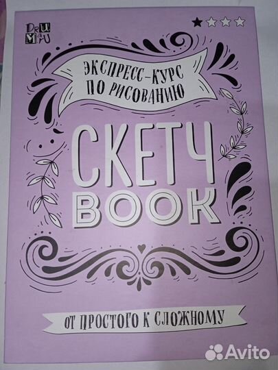 Экспресс курс по рисованию Скетч Book (скетчбук)