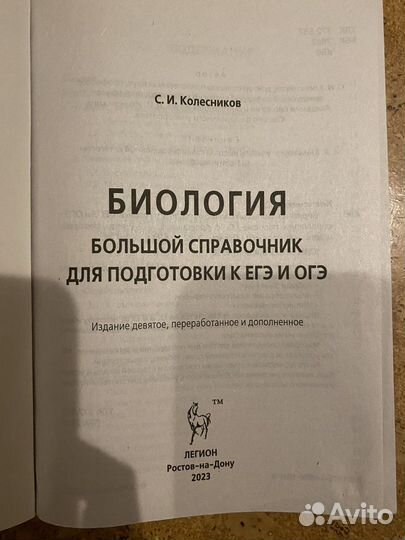 Биология. С.И.Колесников. Большой справочник