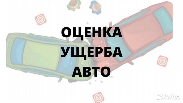 Независимая экспертиза и Оценка автомобиля