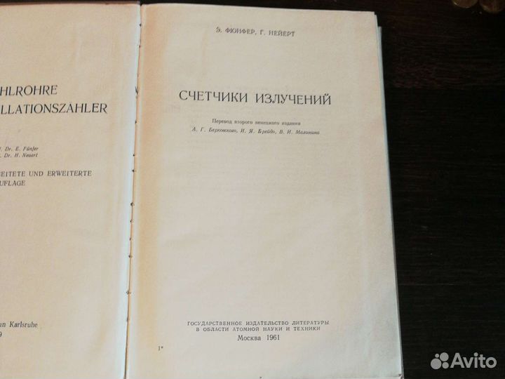 Э. Фюнфер, Г. Нейерт Счетчики излучений