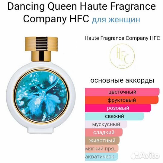 HFC Dancing Queen распив 5 мл