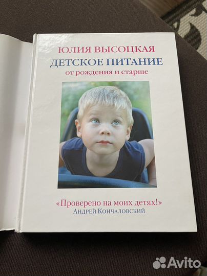 Книга Ю.Высоцкой «Детское питание»