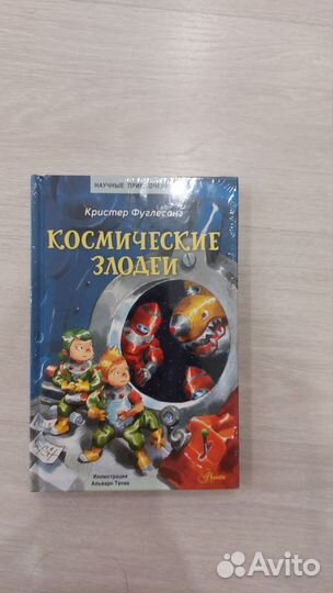 Кристер Фуглесанг Космические злодеи