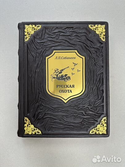 Русская охота Л.Сабанеев (кожаная книга)