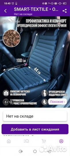 Автонакидка ортопедическая