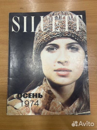 Журнал моды Siluett Силуэт, много ввпусков