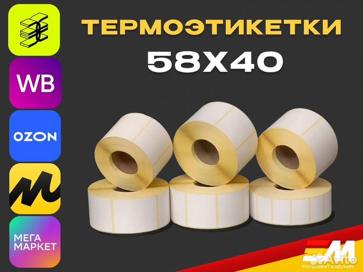 Термоэтикетка 58 на 40