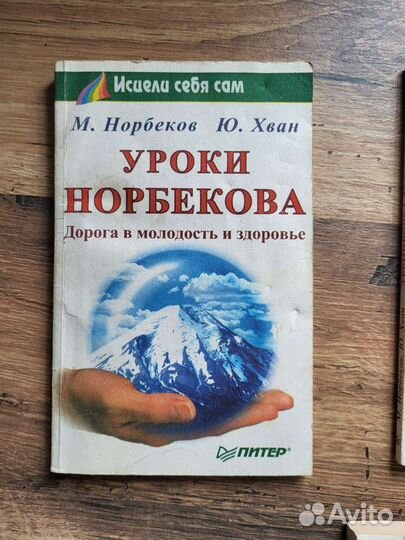 М. Норбекоа Ю. Хван Исцелить себя
