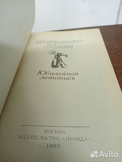 Крокодилу 60 лет