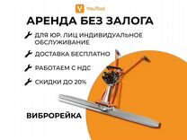 Виброрейка ec3 аренда