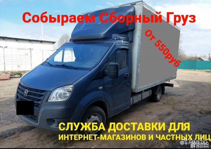 Доставка сборных и малогабаритных грузов