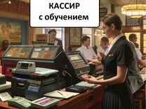 Кассир с обучением