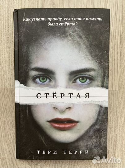 Стертая. Терри Тери
