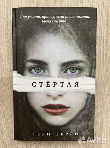 Стертая. Терри Тери