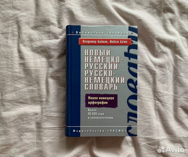 Русско-немецкий и немецко-русский словарь