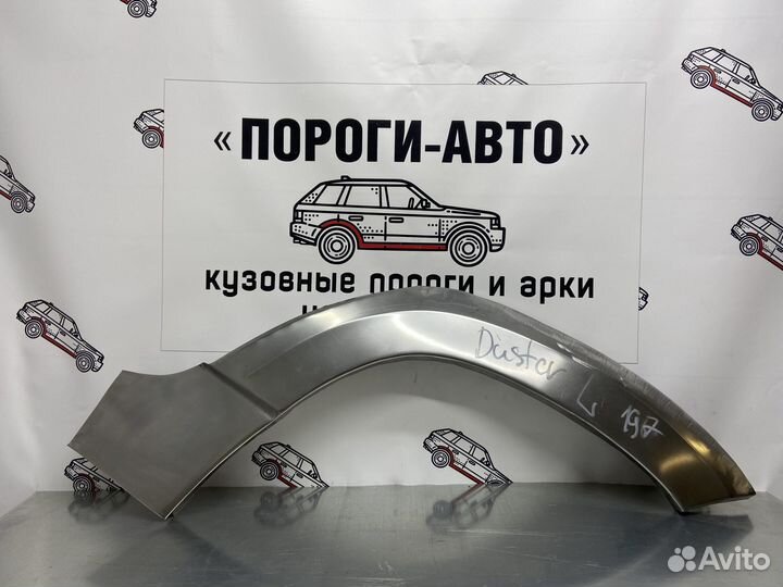 Renault Duster арка заднего крыла правый