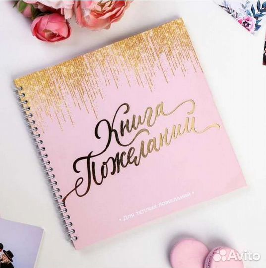 Книга пожеланий на свадьбу