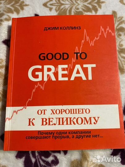 Джим Коллинз от хорошего к великому