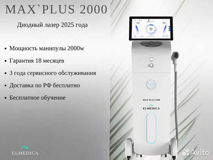 Диодный лазер Mах1Plus2000ej 2025 г гарантия